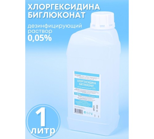 Хлоргексидин 0,05% раствор 1 литр