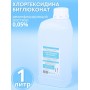 Хлоргексидин 0,05% раствор 1 литр