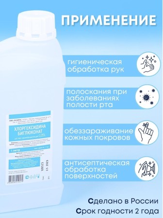 Хлоргексидин 0,05% раствор 1 литр