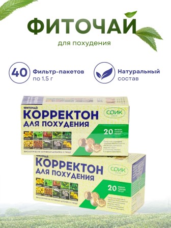 Чай для похудения Соик "Корректон" 20 пакетиков х 2 упаковки