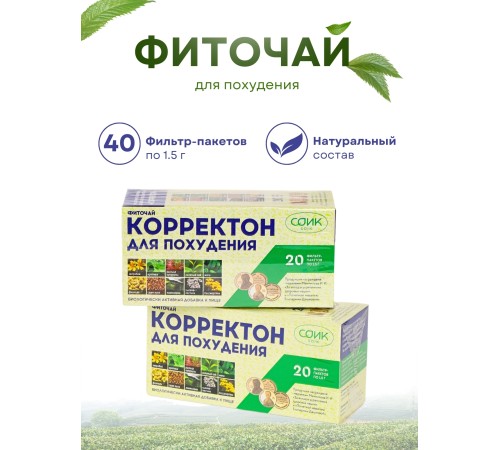 Чай для похудения Соик "Корректон" 20 пакетиков х 2 упаковки