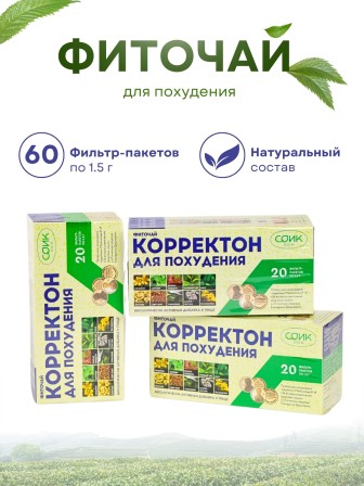 Чай для похудения в пакетиках 20 шт. "Корректон", набор 3 упаковки