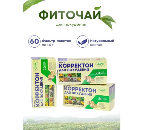Чай для похудения в пакетиках 20 шт. "Корректон", набор 3 упаковки