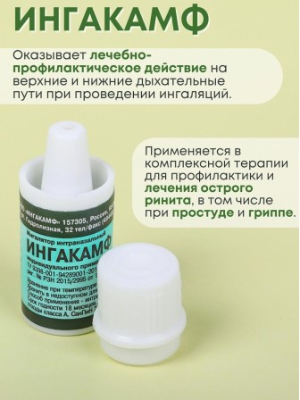 Ингалятор карандаш от насморка интраназальный ИНГАКАМФ, набор 3 шт.