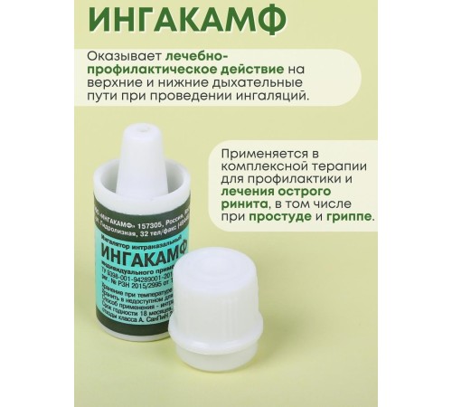 Ингалятор карандаш от насморка интраназальный ИНГАКАМФ, набор 3 шт.