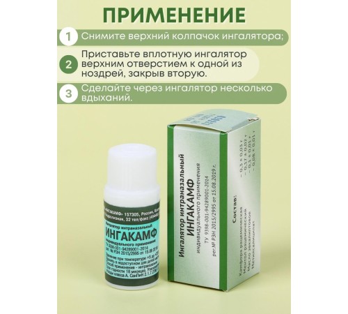 Ингалятор карандаш от насморка интраназальный ИНГАКАМФ, набор 3 шт.