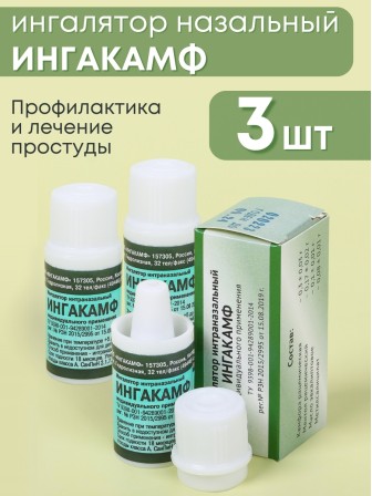 Ингалятор карандаш от насморка интраназальный ИНГАКАМФ, набор 3 шт.