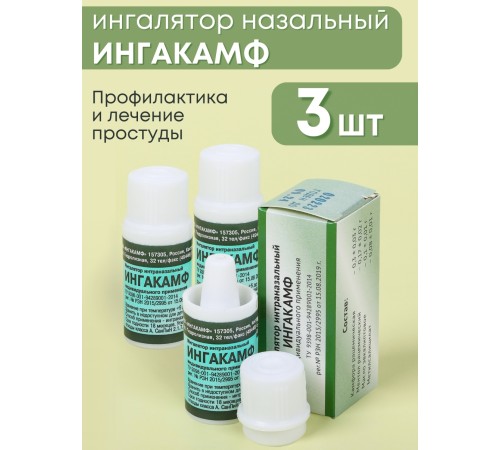 Ингалятор карандаш от насморка интраназальный ИНГАКАМФ, набор 3 шт.