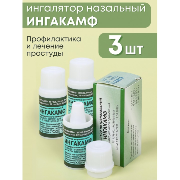 Ингалятор карандаш от насморка интраназальный ИНГАКАМФ, набор 3 шт.