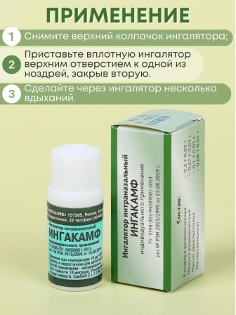 Ингалятор карандаш от насморка в нос ИНГАКАМФ карманный, набор 5 шт.