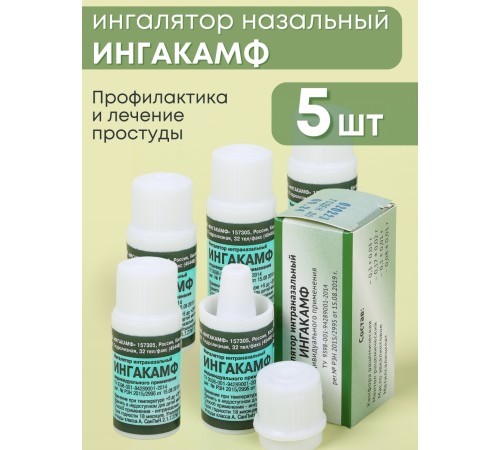 Ингалятор карандаш от насморка в нос ИНГАКАМФ карманный, набор 5 шт. Ингалятор карандаш от насморка в нос ИНГАКАМФ карманный, набор 5 шт.