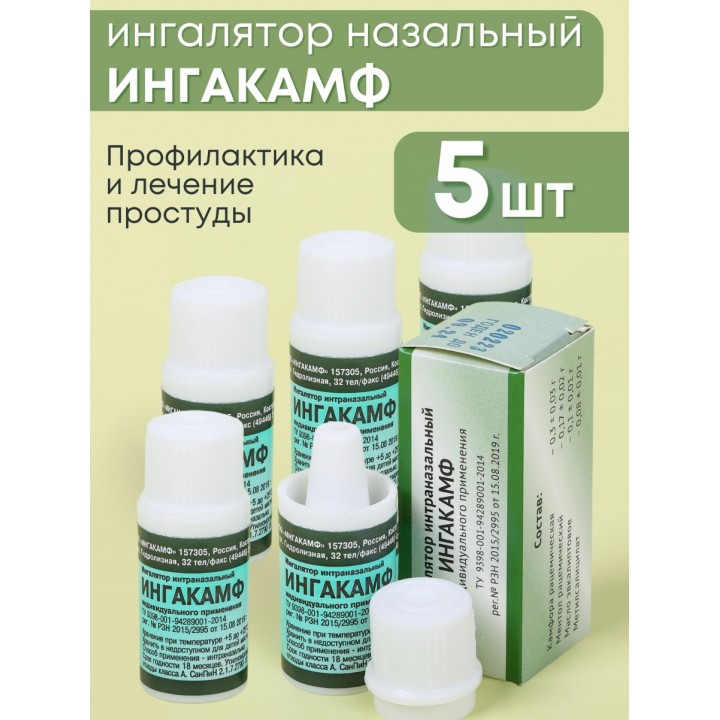Ингалятор карандаш от насморка в нос ИНГАКАМФ карманный, набор 5 шт.