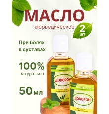 Долорон аюрведическое масло от боли в суставах, 50 мл х 2 шт.