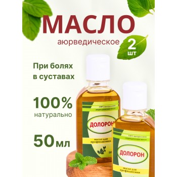 Долорон аюрведическое масло от боли в суставах, 50 мл х 2 шт.