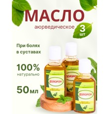 Долорон аюрведическое масло от боли в суставах, 50 мл х 3 шт.