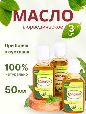 Долорон аюрведическое масло от боли в суставах, 50 мл х 3 шт.