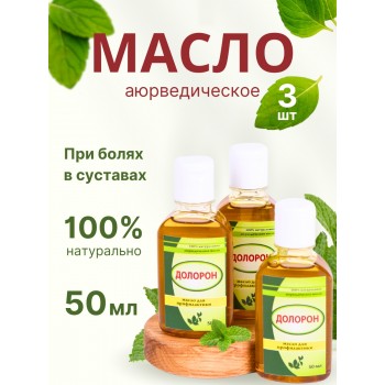 Долорон аюрведическое масло от боли в суставах, 50 мл х 3 шт.