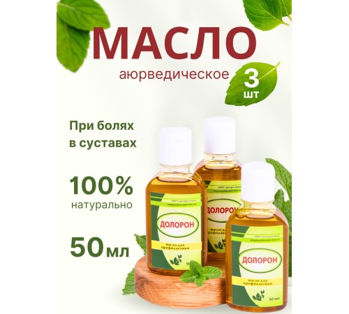 Долорон аюрведическое масло от боли в суставах, 50 мл х 3 шт.
