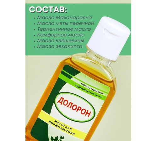 Долорон аюрведическое масло от боли в суставах, 50 мл х 3 шт.
