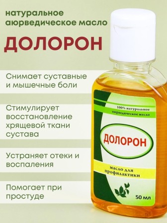 Долорон аюрведическое масло от боли в суставах, 50 мл х 3 шт.