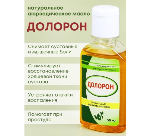 Долорон аюрведическое масло от боли в суставах, 50 мл х 3 шт.
