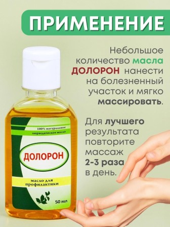 Долорон аюрведическое масло от боли в суставах, 50 мл х 3 шт.