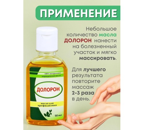 Долорон аюрведическое масло от боли в суставах, 50 мл х 3 шт.