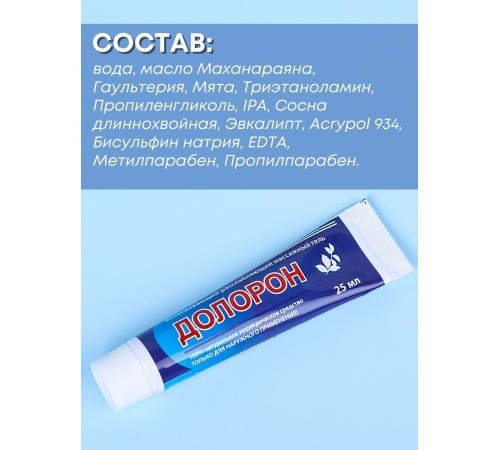 Долорон успокаивающий расслабляющий массажный гель, набор 2 шт х 25 мл
