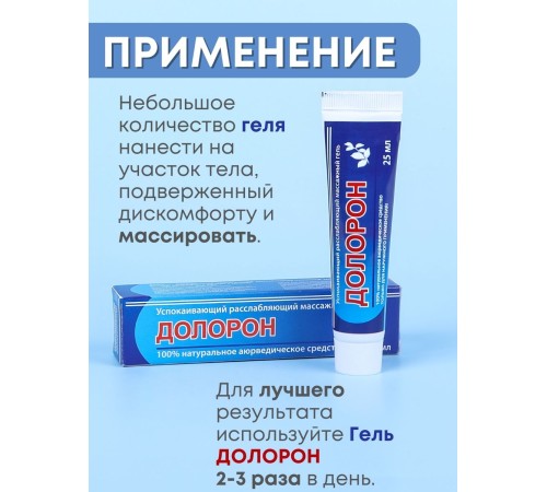 Долорон успокаивающий расслабляющий массажный гель, набор 2 шт х 25 мл