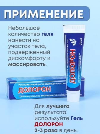 Долорон успокаивающий расслабляющий массажный гель, набор 3 шт. х 25 мл
