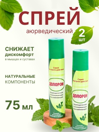 Долорон успокаивающий спрей быстрого действия, 75 мл x 2 шт.