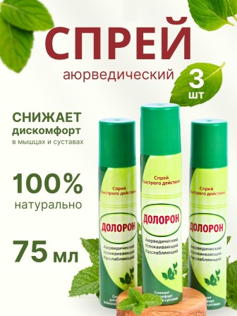 Долорон успокаивающий спрей быстрого действия, 75 мл x 3 шт.