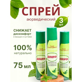 Долорон успокаивающий спрей быстрого действия, 75 мл x 3 шт.