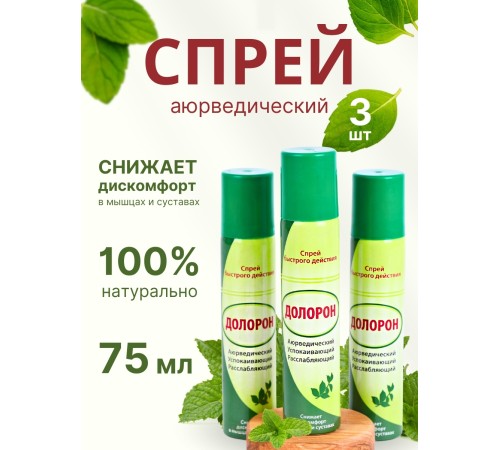 Долорон успокаивающий спрей быстрого действия, 75 мл x 3 шт.