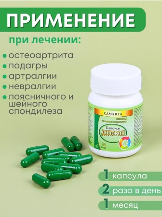 Самхита Долорон капсулы от боли в мышцах и суставах, 30 капс x 600 мг, набор 2 шт.