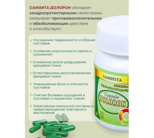Самхита Долорон капсулы от боли в мышцах и суставах, 30 капс x 600 мг, набор 2 шт.