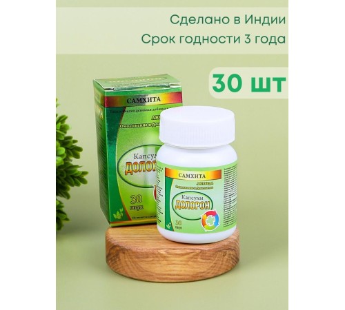 Самхита Долорон капсулы от боли в мышцах и суставах, 30 капс x 600 мг, набор 2 шт.