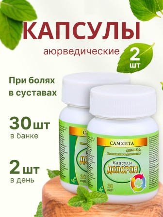 Самхита Долорон капсулы от боли в мышцах и суставах, 30 капс x 600 мг, набор 2 шт.