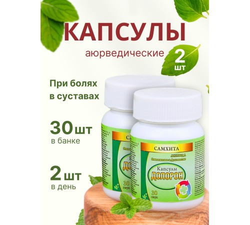 Самхита Долорон капсулы от боли в мышцах и суставах, 30 капс x 600 мг, набор 2 шт.