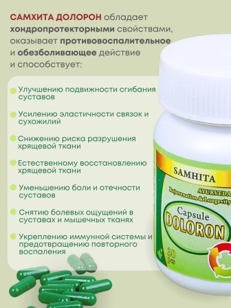 Самхита Долорон капсулы от боли в мышцах и суставах, 30 капс. x 600 мг, набор 3 шт.