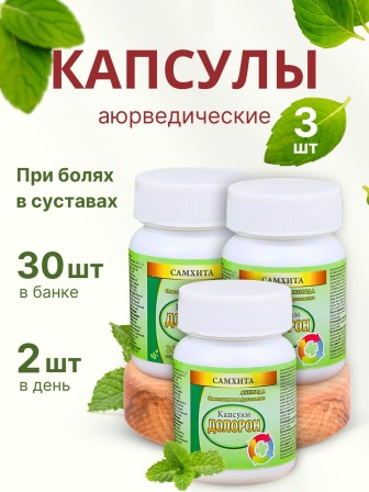 Самхита Долорон капсулы от боли в мышцах и суставах, 30 капс. x 600 мг, набор 3 шт.