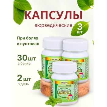 Самхита Долорон капсулы от боли в мышцах и суставах, 30 капс. x 600 мг, набор 3 шт.