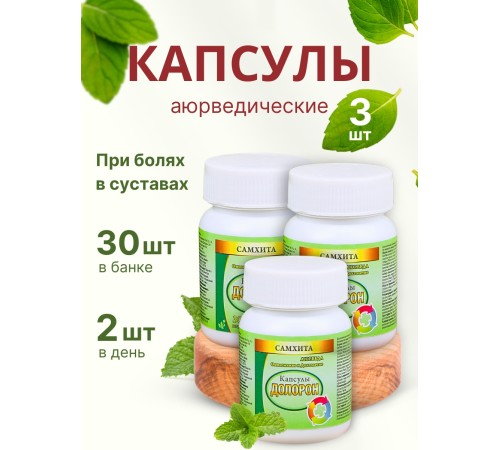 Самхита Долорон капсулы от боли в мышцах и суставах, 30 капс. x 600 мг, набор 3 шт.