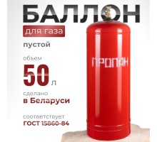 Газовый баллон 50 литров с вентилем ВБ-2, Беларусь