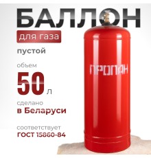 Газовый баллон 50 литров с вентилем ВБ-2, Беларусь