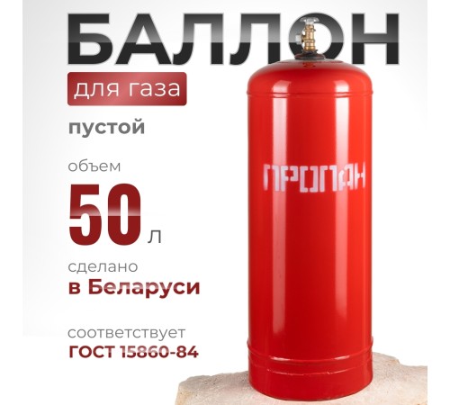 Газовый баллон 50 литров с вентилем ВБ-2, Беларусь