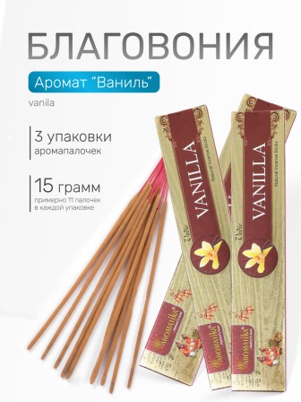 Благовония Vedic  прямоугольник Vanilla Ваниль, 3 упаковки по 15 грамм