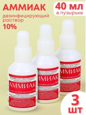 Аммиак (нашатырный спирт) раствор 10%, 3 флакона по 40 мл