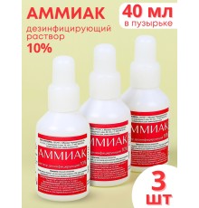 Аммиак (нашатырный спирт) раствор 10%, 3 флакона по 40 мл