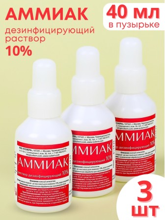 Аммиак (нашатырный спирт) раствор 10%, 3 флакона по 40 мл